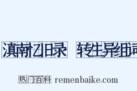 滇南忆旧录·转生异组词是什么意思的图片